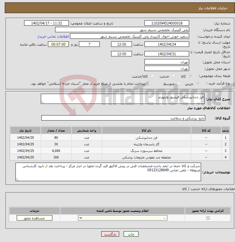 تصویر کوچک آگهی نیاز انتخاب تامین کننده-فرز دندانپزشکی فیشور واینورتد