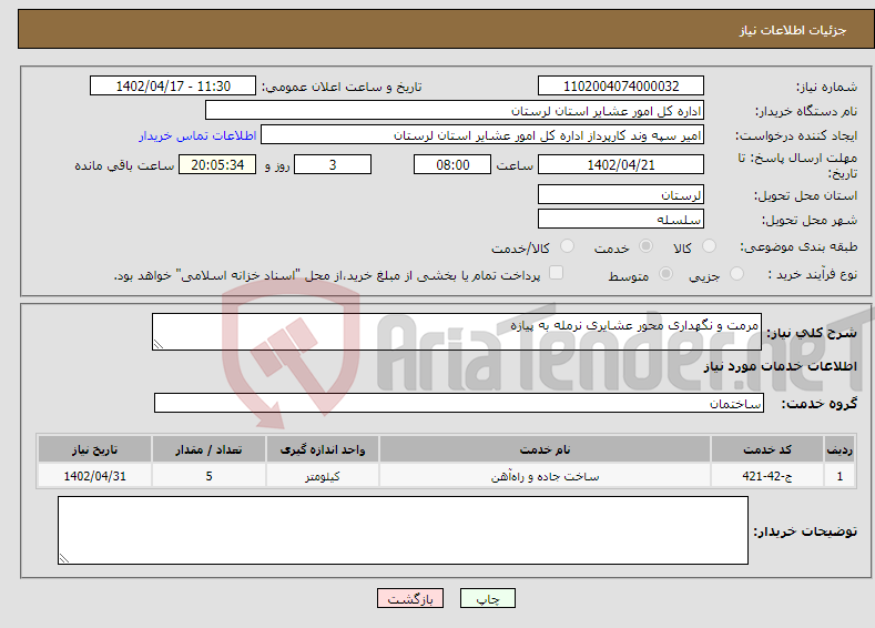 تصویر کوچک آگهی نیاز انتخاب تامین کننده-مرمت و نگهداری محور عشایری نرمله به پیازه