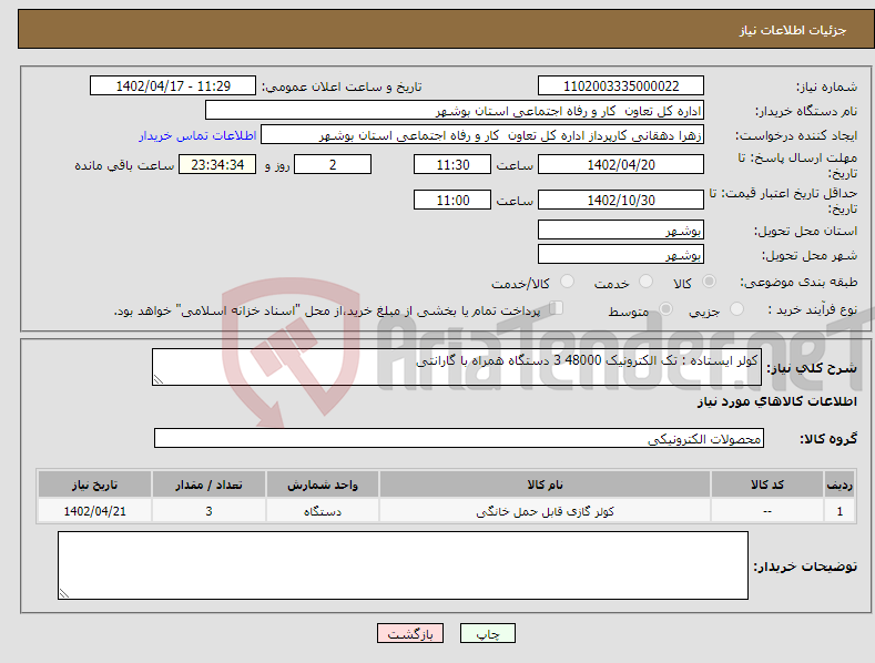 تصویر کوچک آگهی نیاز انتخاب تامین کننده-کولر ایستاده : تک الکترونیک 48000 3 دستگاه همراه با گارانتی