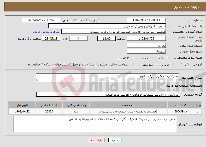 تصویر کوچک آگهی نیاز انتخاب تامین کننده-مخزن اب 20 هزار لیتری 3 لایه