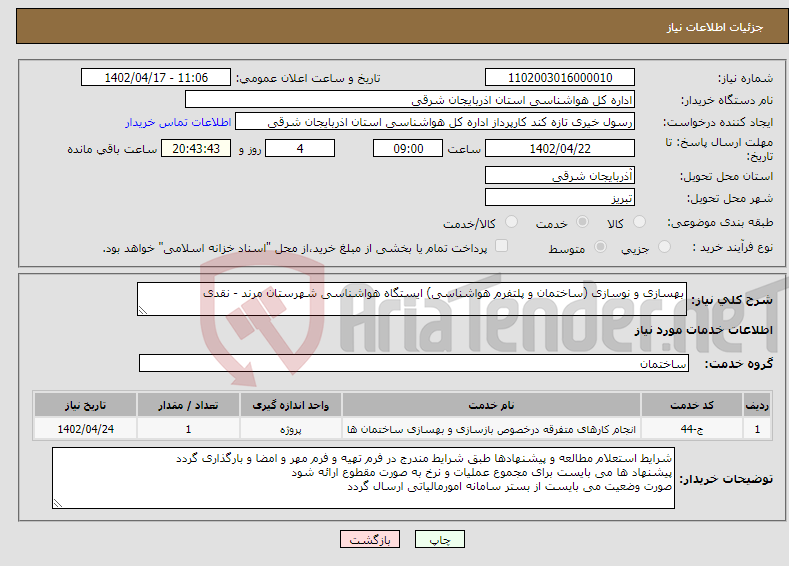 تصویر کوچک آگهی نیاز انتخاب تامین کننده-بهسازی و نوسازی (ساختمان و پلتفرم هواشناسی) ایستگاه هواشناسی شهرستان مرند - نقدی