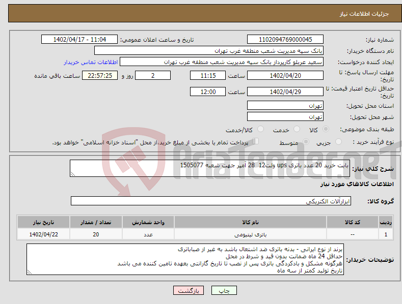 تصویر کوچک آگهی نیاز انتخاب تامین کننده-بابت خرید 20 عدد باتری ups ولت12 28 آمپر جهت شعبه 1505077