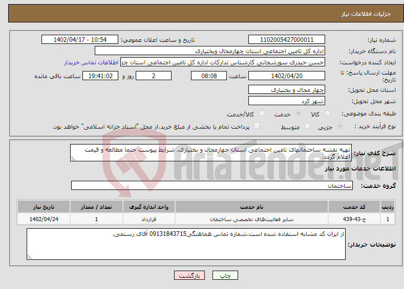 تصویر کوچک آگهی نیاز انتخاب تامین کننده-تهیه نقشه ساختمانهای تامین اجتماعی استان چهارمحال و بختیاری. شرایط پیوست حتما مطالعه و قیمت اعلام گردد.