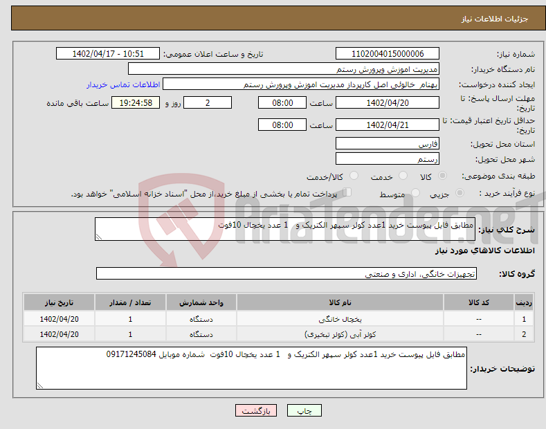 تصویر کوچک آگهی نیاز انتخاب تامین کننده-مطابق فایل پیوست خرید 1عدد کولر سپهر الکتریک و 1 عدد یخچال 10فوت 