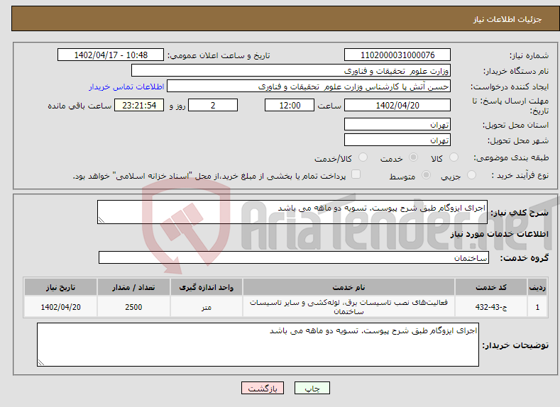 تصویر کوچک آگهی نیاز انتخاب تامین کننده-اجرای ایزوگام طبق شرح پیوست. تسویه دو ماهه می باشد