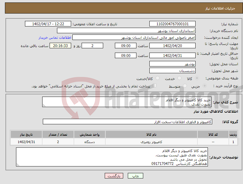 تصویر کوچک آگهی نیاز انتخاب تامین کننده-خرید کالا کامپیوتر و دیگر اقلام بصورت نقدی تحویل در محل می باشد هماهنگی کارشناس 09171704772