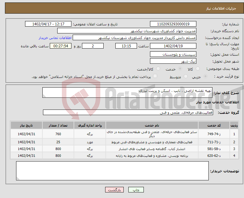 تصویر کوچک آگهی نیاز انتخاب تامین کننده-تهیه نقشه اراضی ، تایپ ، اسکن و پرینت لیزری 