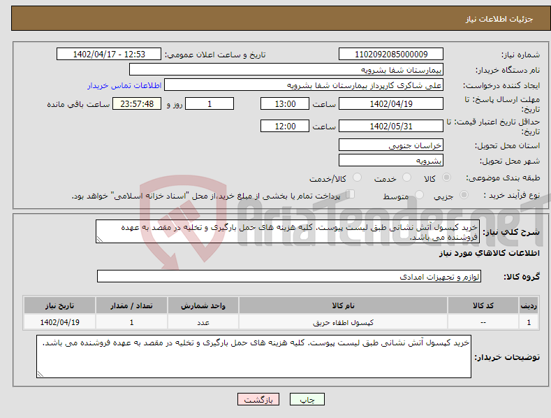 تصویر کوچک آگهی نیاز انتخاب تامین کننده-خرید کپسول آتش نشانی طبق لیست پیوست. کلیه هزینه های حمل بارگیری و تخلیه در مقصد به عهده فروشنده می باشد.