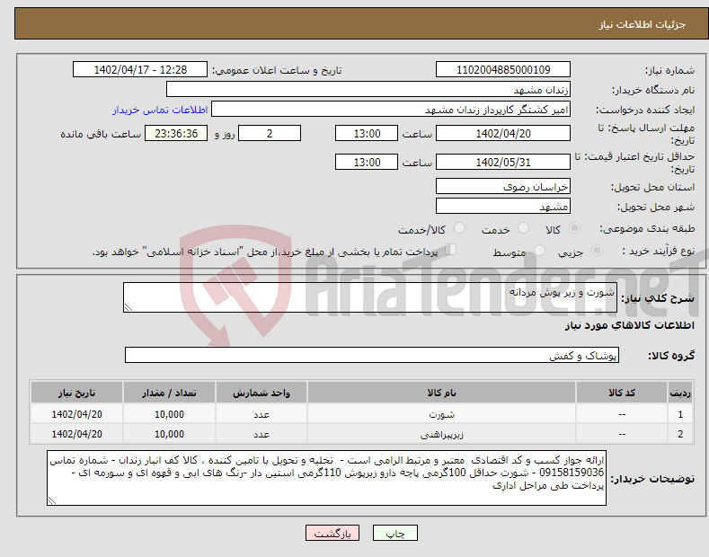 تصویر کوچک آگهی نیاز انتخاب تامین کننده-شورت و زیر پوش مردانه 