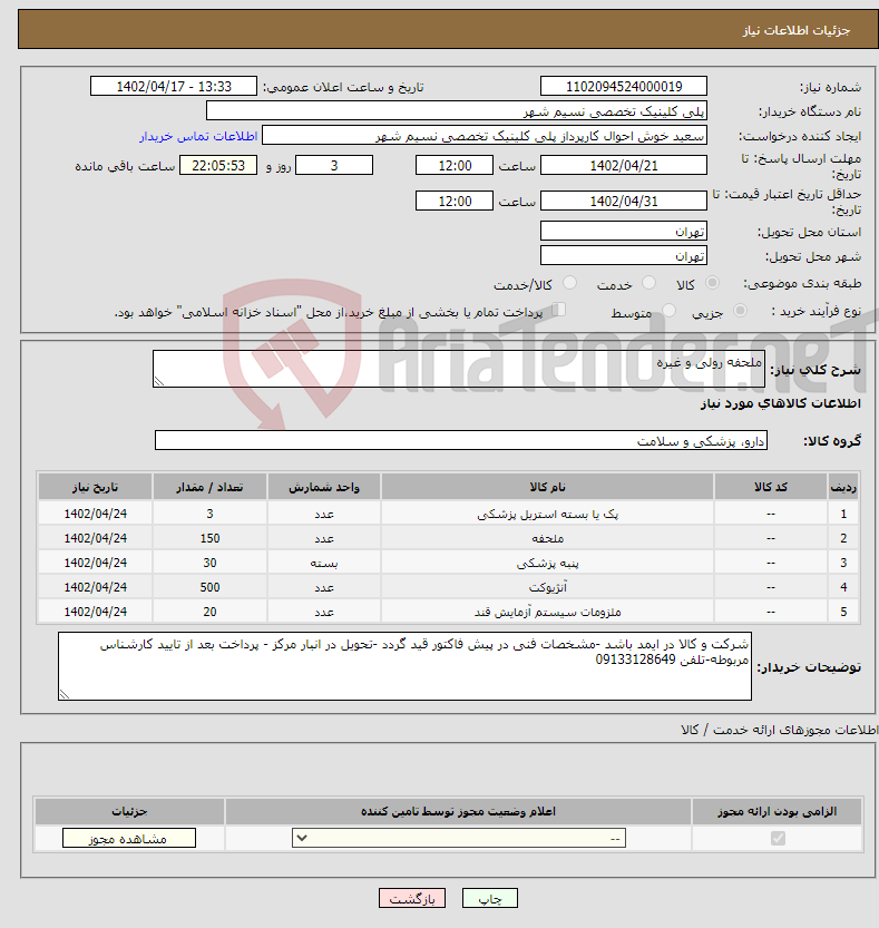 تصویر کوچک آگهی نیاز انتخاب تامین کننده-ملحفه رولی و غیره