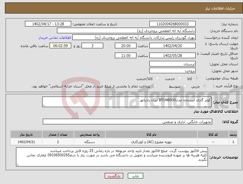 تصویر کوچک آگهی نیاز انتخاب تامین کننده-کولر گازی ایستاده مدلBTU48000 ایران رادیاتور