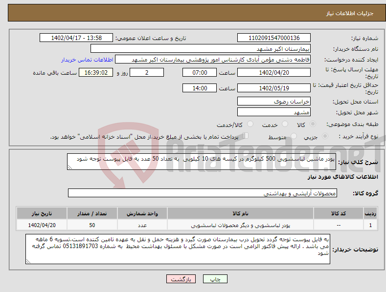 تصویر کوچک آگهی نیاز انتخاب تامین کننده-پودر ماشین لباسشویی 500 کیلوگرم در کیسه های 10 کیلویی به تعداد 50 عدد به فایل پیوست توجه شود