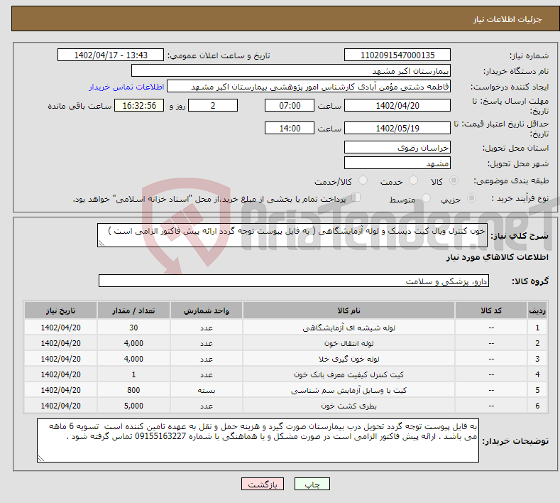 تصویر کوچک آگهی نیاز انتخاب تامین کننده-خون کنترل ویال کیت دیسک و لوله آزمایشگاهی ( به فایل پیوست توجه گردد ارائه پیش فاکتور الزامی است )