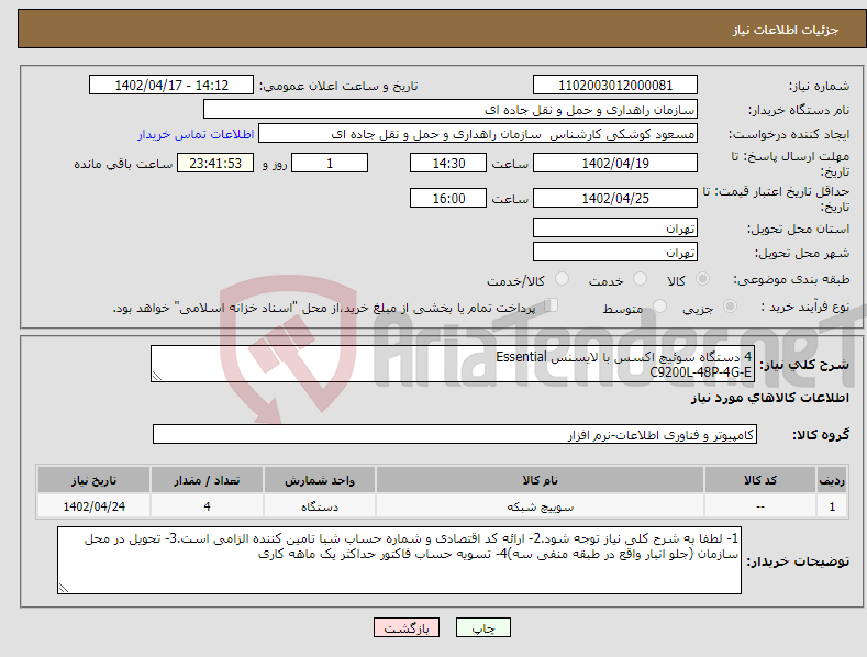 تصویر کوچک آگهی نیاز انتخاب تامین کننده-4 دستگاه سوئیچ اکسس با لایسنس Essential C9200L-48P-4G-E 