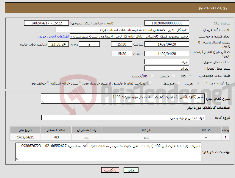 تصویر کوچک آگهی نیاز انتخاب تامین کننده-شیر (گاو) پاکتی یک لیتری کم چرب مدت دار تولید تیرماه 1402