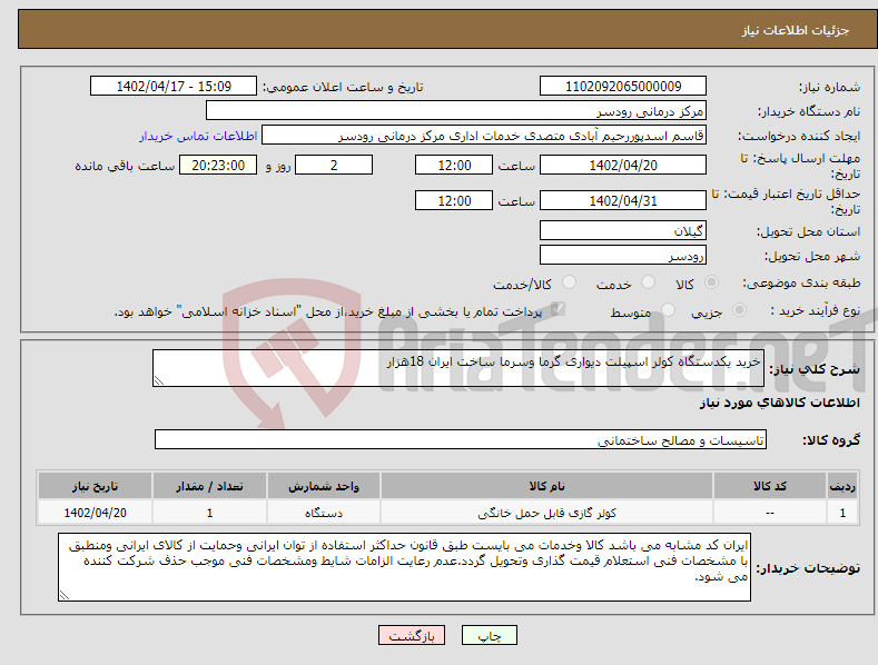 تصویر کوچک آگهی نیاز انتخاب تامین کننده-خرید یکدستگاه کولر اسپیلت دیواری گرما وسرما ساخت ایران 18هزار