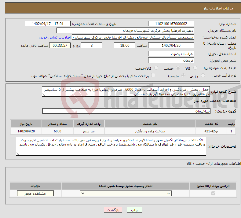 تصویر کوچک آگهی نیاز انتخاب تامین کننده-حمل ، پخش ، قیرپاشی و اجرای آسفالت به متراژ 6000 مترمربع (تهاتربا قیر) به ضخامت بیشتر از 6 سانتیمتر در معابر روستا با تخصیص سهمیه قیر بنیاد مسکن