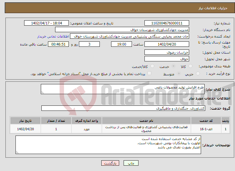 تصویر کوچک آگهی نیاز انتخاب تامین کننده-طرح افزایش تولید محصولات باغی