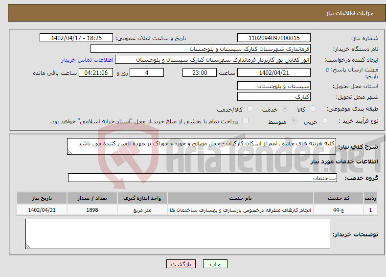 تصویر کوچک آگهی نیاز انتخاب تامین کننده-کلیه هزینه های جانبی اعم از اسکان کارگران - حمل مصالح و خورد و خوراک بر عهده تامین کننده می باشد