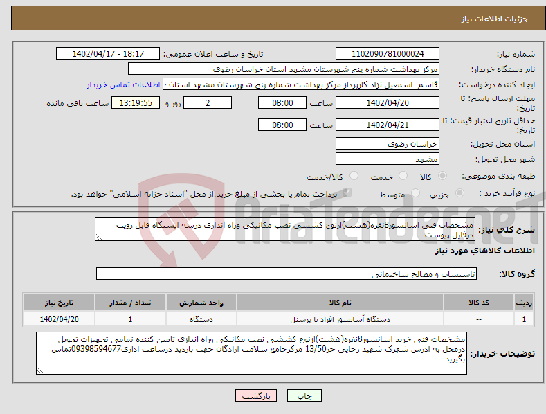 تصویر کوچک آگهی نیاز انتخاب تامین کننده-مشخصات فنی اسانسور8نفره(هشت)ازنوع کششی نصب مکانیکی وراه اندازی درسه ایستگاه قابل رویت درفایل پیوست