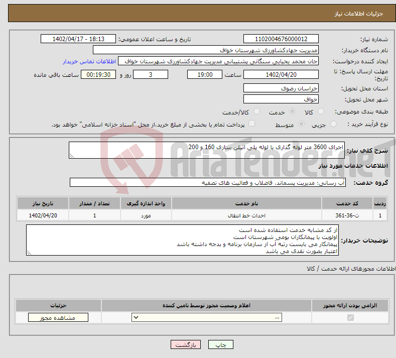 تصویر کوچک آگهی نیاز انتخاب تامین کننده-اجرای 3600 متر لوله گذاری با لوله پلی اتیلن سازی 160 و 200