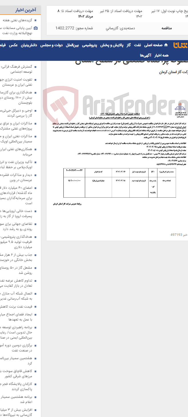 تصویر کوچک آگهی اجرای ورودی ایستگاه های صنعتی گاز و خطوط پراکنده صنعتی در سطح استان