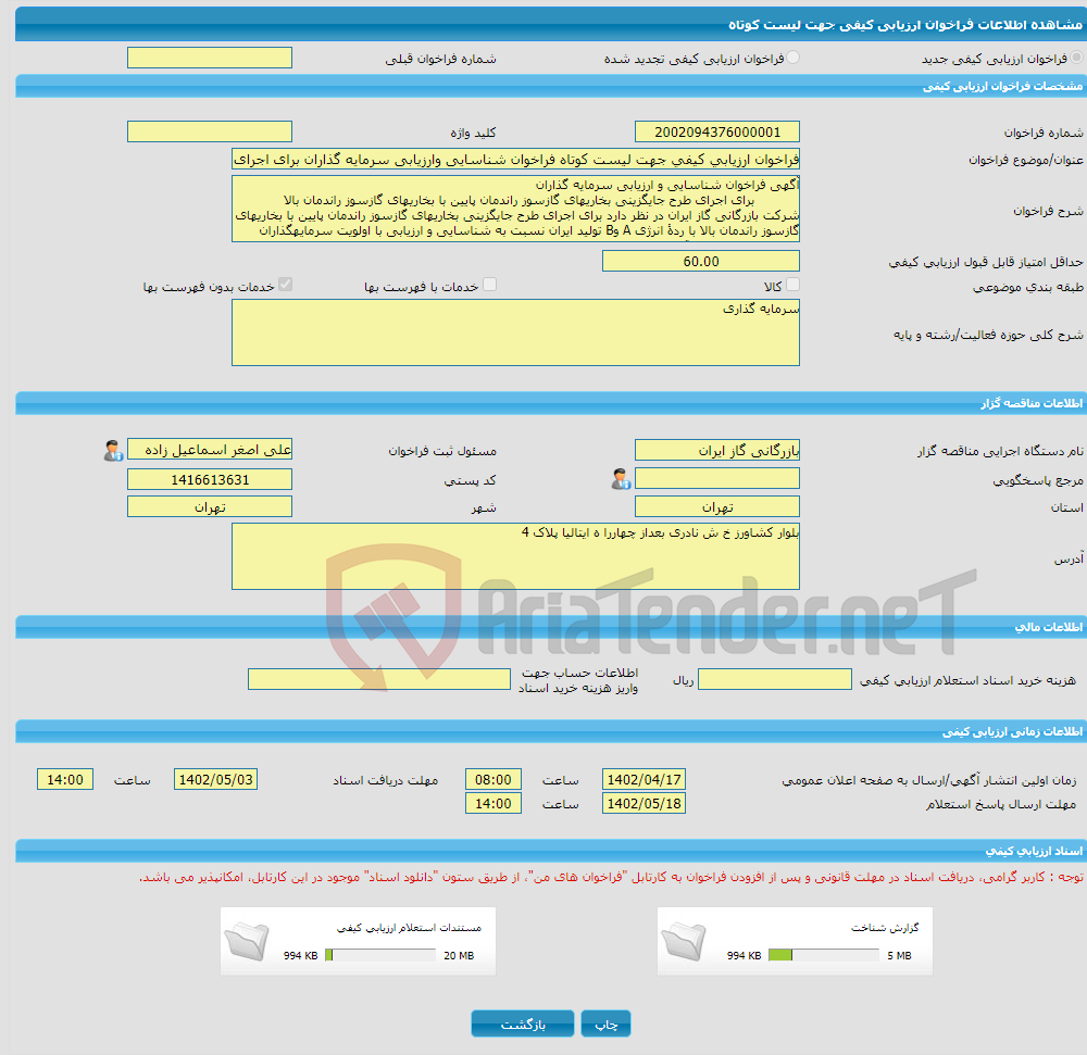 تصویر کوچک آگهی فراخوان ارزیابی کیفی جهت لیست کوتاه فراخوان شناسایی وارزیابی سرمایه گذاران برای اجرای طرح جایگزینی بخاریهای گازسوز راندمان پایین با بخاریهای گاز سوز را