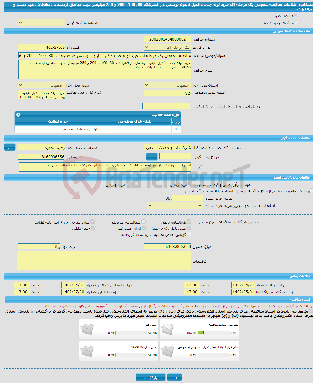 تصویر کوچک آگهی مناقصه عمومی یک مرحله ای خرید لوله چدن داکتیل تایتون پوشش دار قطرهای 80، 100 ، 200 و 250 میلیمتر جهت مناطق اردستان ، دهاقان ، مهر دشت و تیران و ک