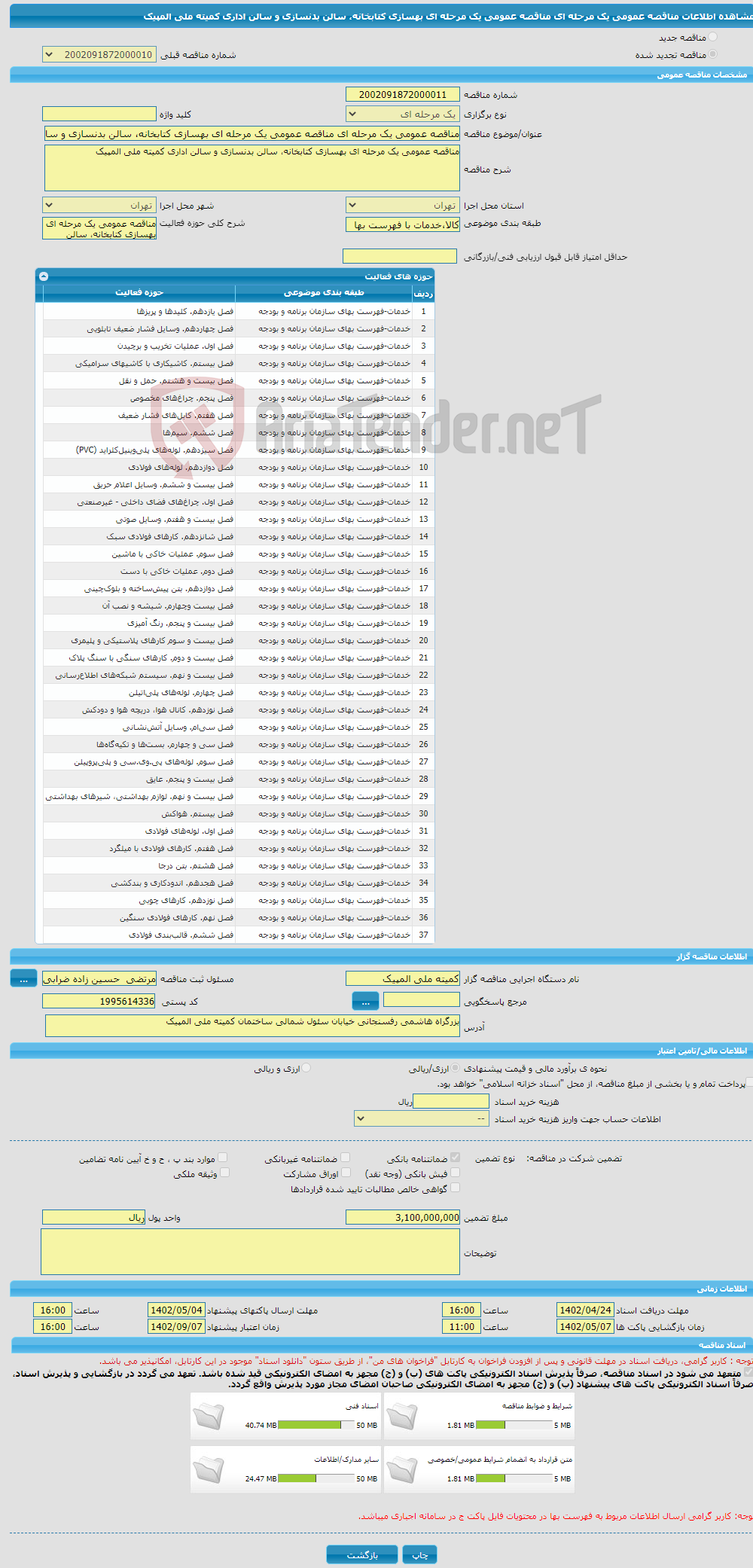 تصویر کوچک آگهی مناقصه عمومی یک مرحله ای مناقصه عمومی یک مرحله ای بهسازی کتابخانه، سالن بدنسازی و سالن اداری کمیته ملی المپیک