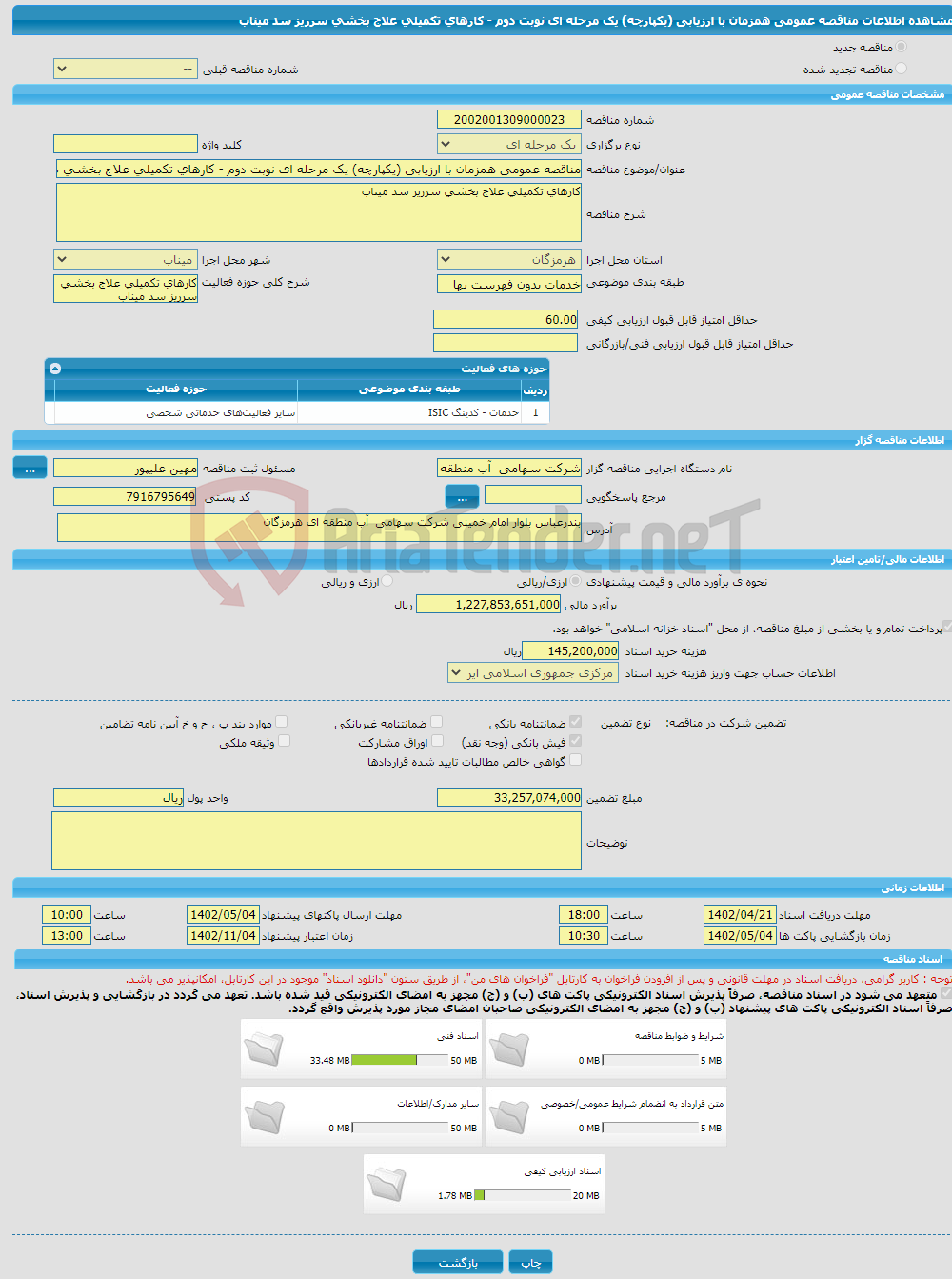 تصویر کوچک آگهی مناقصه عمومی همزمان با ارزیابی (یکپارچه) یک مرحله ای نوبت دوم - کارهای تکمیلی علاج بخشی سرریز سد میناب