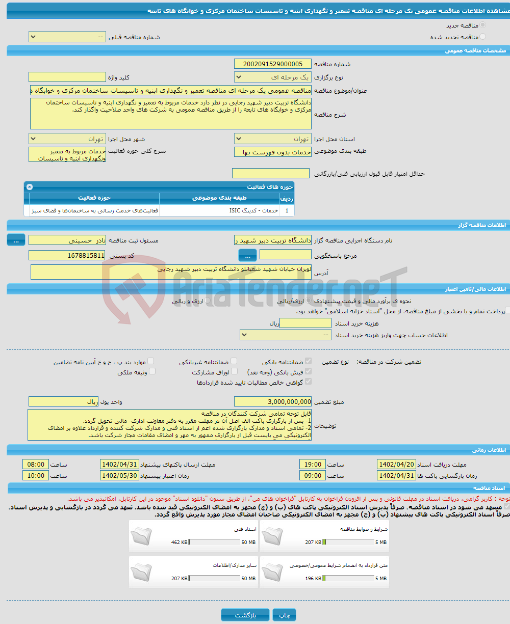 تصویر کوچک آگهی مناقصه عمومی یک مرحله ای مناقصه تعمیر و نگهداری ابنیه و تاسیسات ساختمان مرکزی و خوابگاه های تابعه