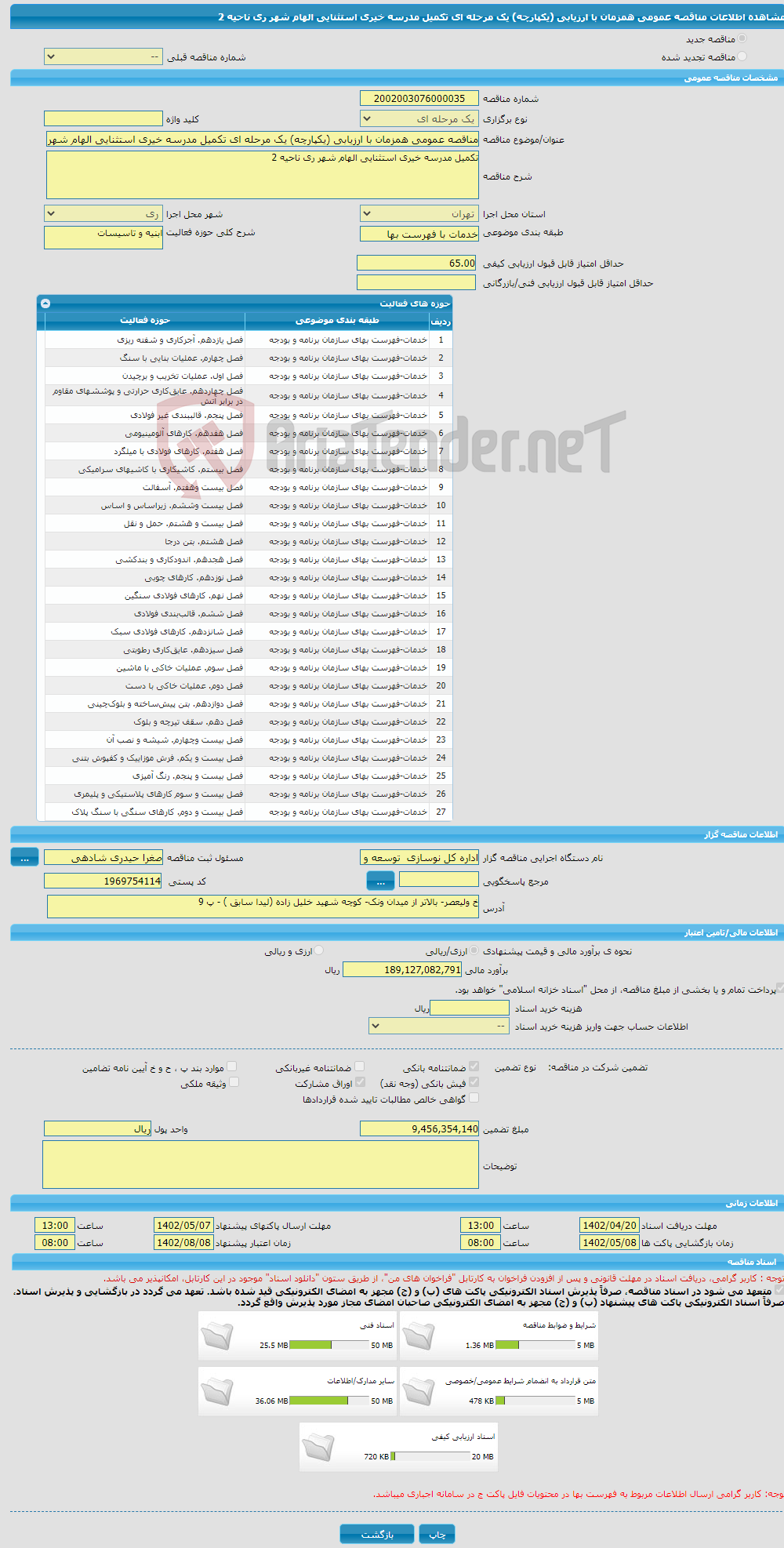 تصویر کوچک آگهی مناقصه عمومی همزمان با ارزیابی (یکپارچه) یک مرحله ای تکمیل مدرسه خیری استثنایی الهام شهر ری ناحیه 2