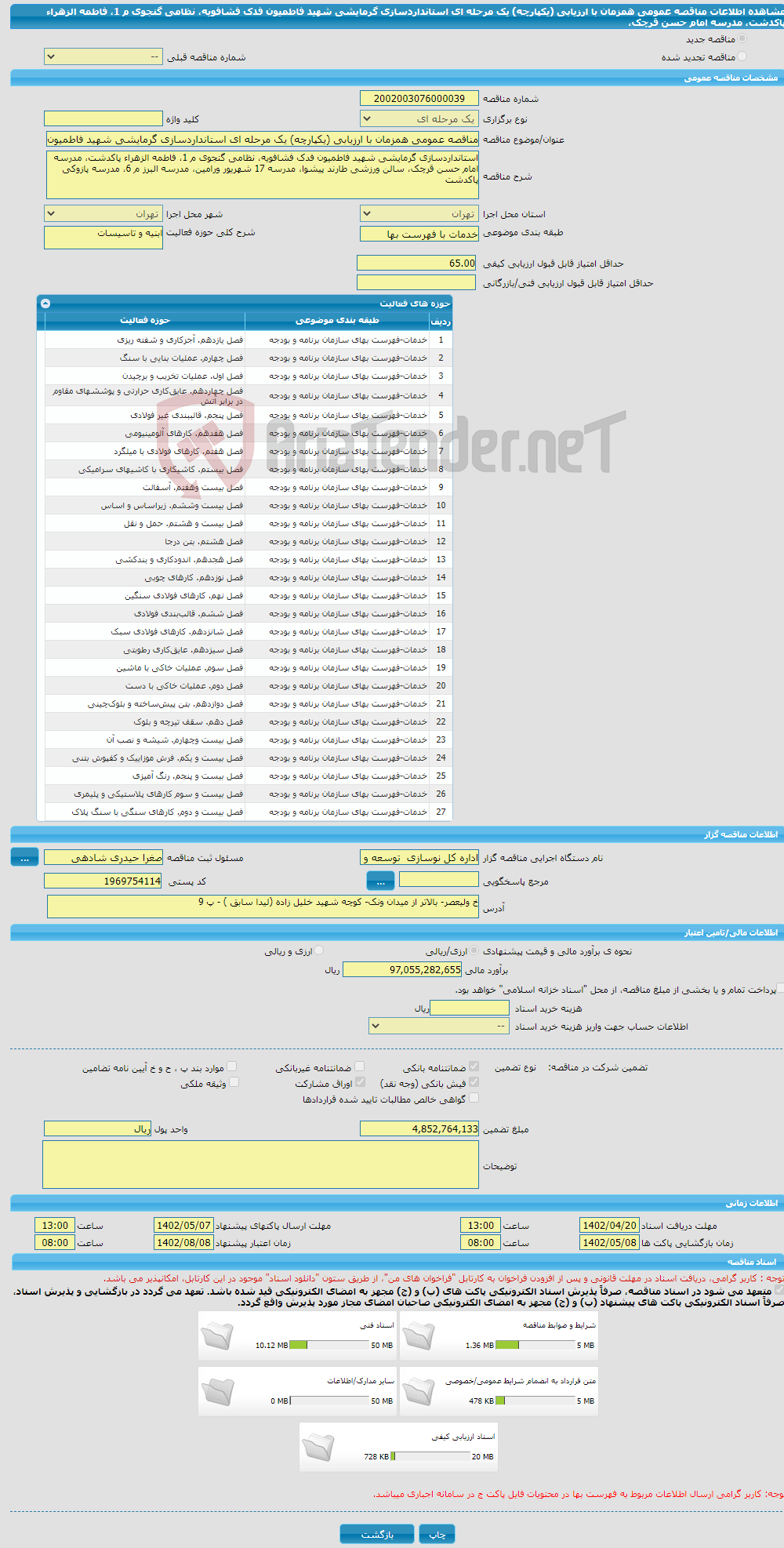 تصویر کوچک آگهی مناقصه عمومی همزمان با ارزیابی (یکپارچه) یک مرحله ای استانداردسازی گرمایشی شهید فاطمیون فدک فشافویه، نظامی گنجوی م 1، فاطمه الزهراء پاکدشت، مدرسه امام حسن قرچک،