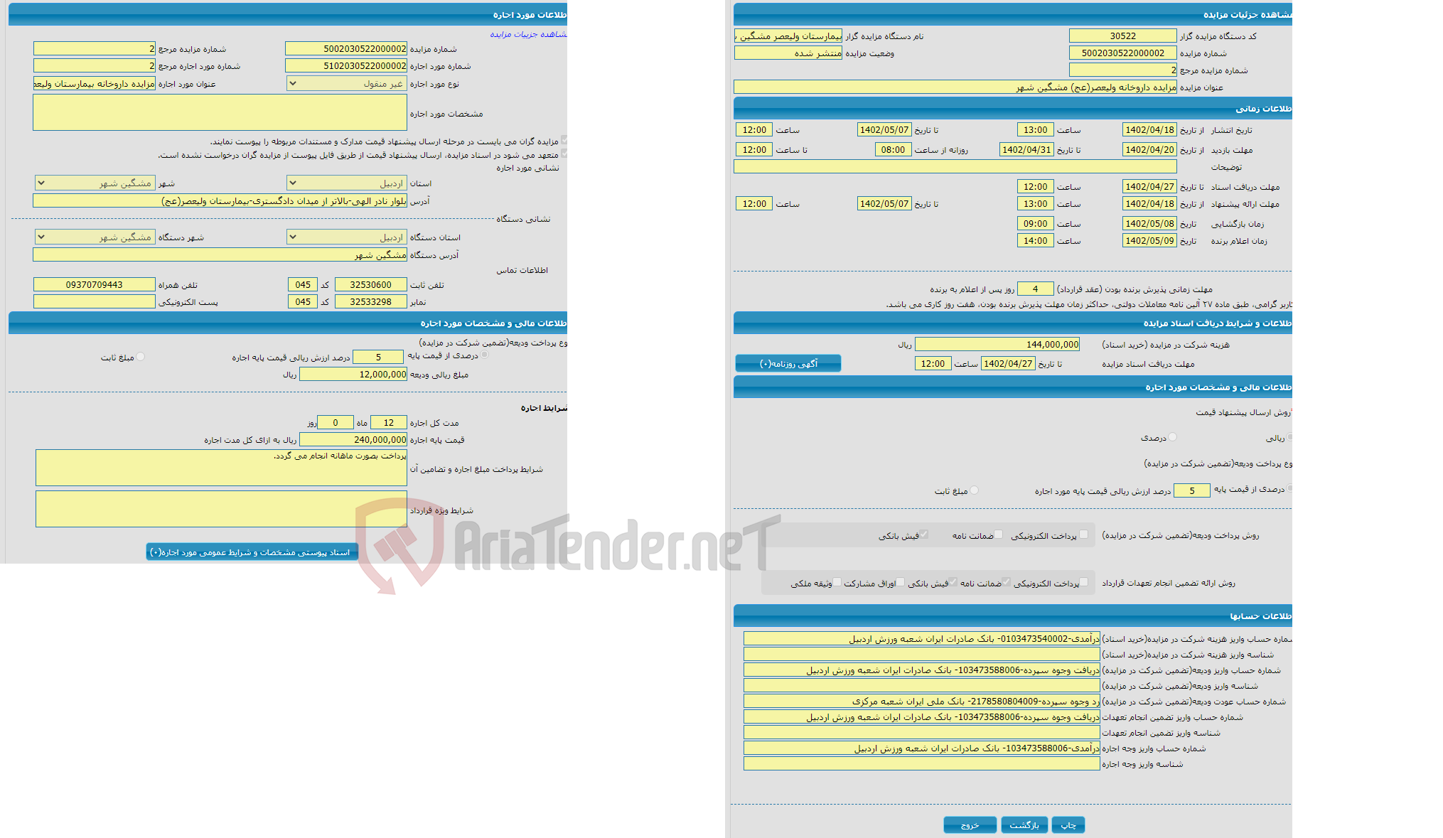 تصویر کوچک آگهی مزایده داروخانه ولیعصر(عج) مشگین شهر