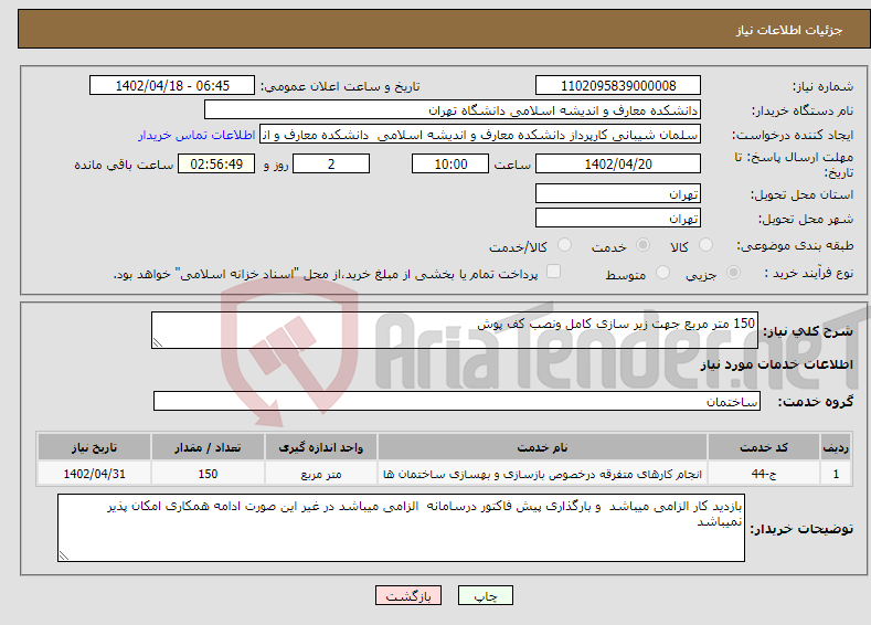 تصویر کوچک آگهی نیاز انتخاب تامین کننده-150 متر مربع جهت زیر سازی کامل ونصب کف پوش