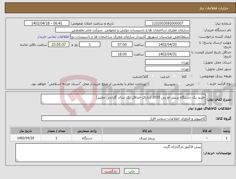 تصویر کوچک آگهی نیاز انتخاب تامین کننده-خرید یک دستگاه پرینتر اچ پی 2035 (دارای حداقل یک سال گارانتی معتبر)