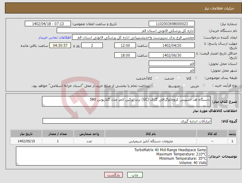 تصویر کوچک آگهی نیاز انتخاب تامین کننده-دستگاه هد اسپیس کروماتوگرافی گازی (GC) برند پرکین المر مدل گلاریوس 580