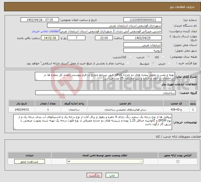 تصویر کوچک آگهی نیاز انتخاب تامین کننده-تهیه و نصب و تحویل پنجره های دو جداره UPVC طبق شرایط مندرج در فرم پیوستی(تعداد کل پنجره ها در ساختمان در ابعاد و اندازه و تیپ مختلف 25 عدد میباشد)