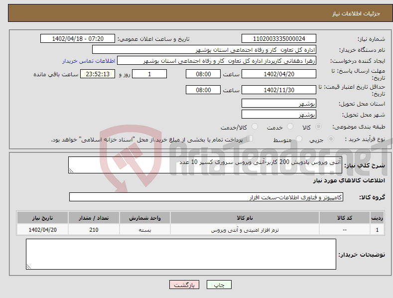 تصویر کوچک آگهی نیاز انتخاب تامین کننده-آنتی ویروس پادویش 200 کاربر-آنتی ویروس سروری کسپر 10 عدد