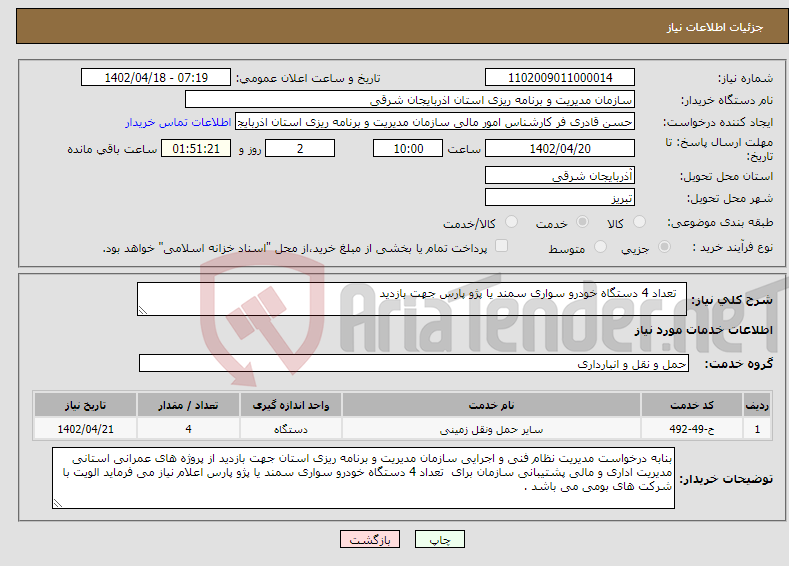 تصویر کوچک آگهی نیاز انتخاب تامین کننده- تعداد 4 دستگاه خودرو سواری سمند یا پژو پارس جهت بازدید