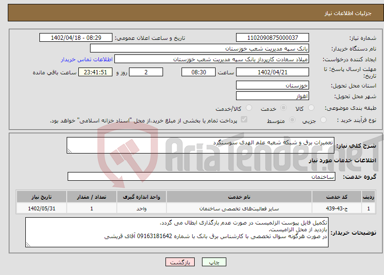 تصویر کوچک آگهی نیاز انتخاب تامین کننده-تعمیرات برق و شبکه شعبه علم الهدی سوسنگرد