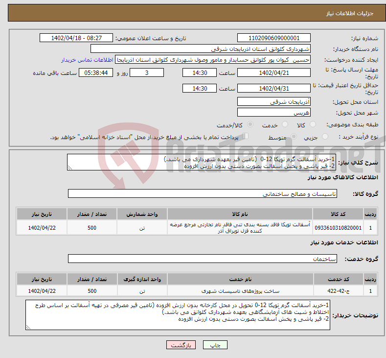 تصویر کوچک آگهی نیاز انتخاب تامین کننده-1-خرید آسفالت گرم توپکا 12-0 (تامین قیر بعهده شهرداری می باشد.) 2- قیر پاشی و پخش آسفالت بصورت دستی بدون ارزش افزوده