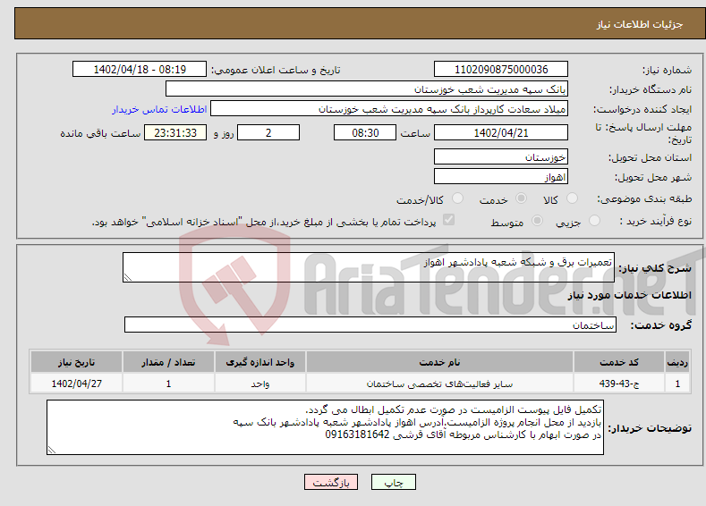 تصویر کوچک آگهی نیاز انتخاب تامین کننده-تعمیرات برق و شبکه شعبه پادادشهر اهواز