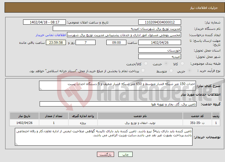 تصویر کوچک آگهی نیاز انتخاب تامین کننده-احداث 150 متر شبکه فشار متوسط و 650 متر شبکه فشار ضعیف و 5 دستگاه احداث پست