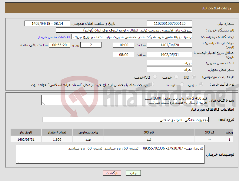 تصویر کوچک آگهی نیاز انتخاب تامین کننده-قند 450 گرمی برند یاس مقدار 1600 بسته هزینه ارسال به عهده فروشنده میباشد