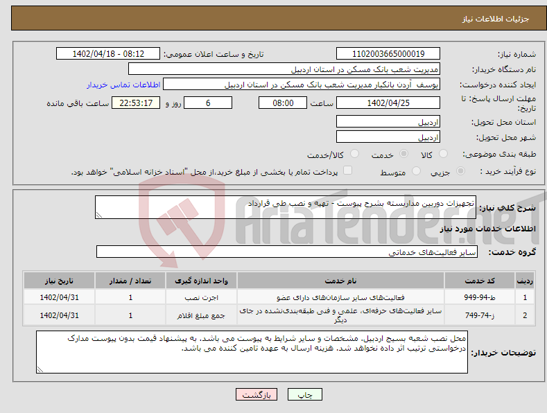 تصویر کوچک آگهی نیاز انتخاب تامین کننده-تجهیزات دوربین مداربسته بشرح پیوست - تهیه و نصب طی قرارداد