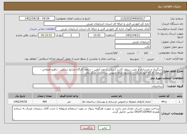 تصویر کوچک آگهی نیاز انتخاب تامین کننده-درزگیری و بازسازی و نصب سقف کاذب (سالن آزمون آنلاین - سقف کارگاه صنایع دستی - راهرو طبقاتی - سقف کارگاه اتومکانیک) و کنسول ضلع جنوبی ساختمان مرکز تکاب