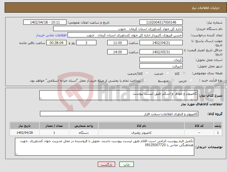 تصویر کوچک آگهی نیاز انتخاب تامین کننده-کامپیوتر و مودم و اسکنر طبق لیست پیوست