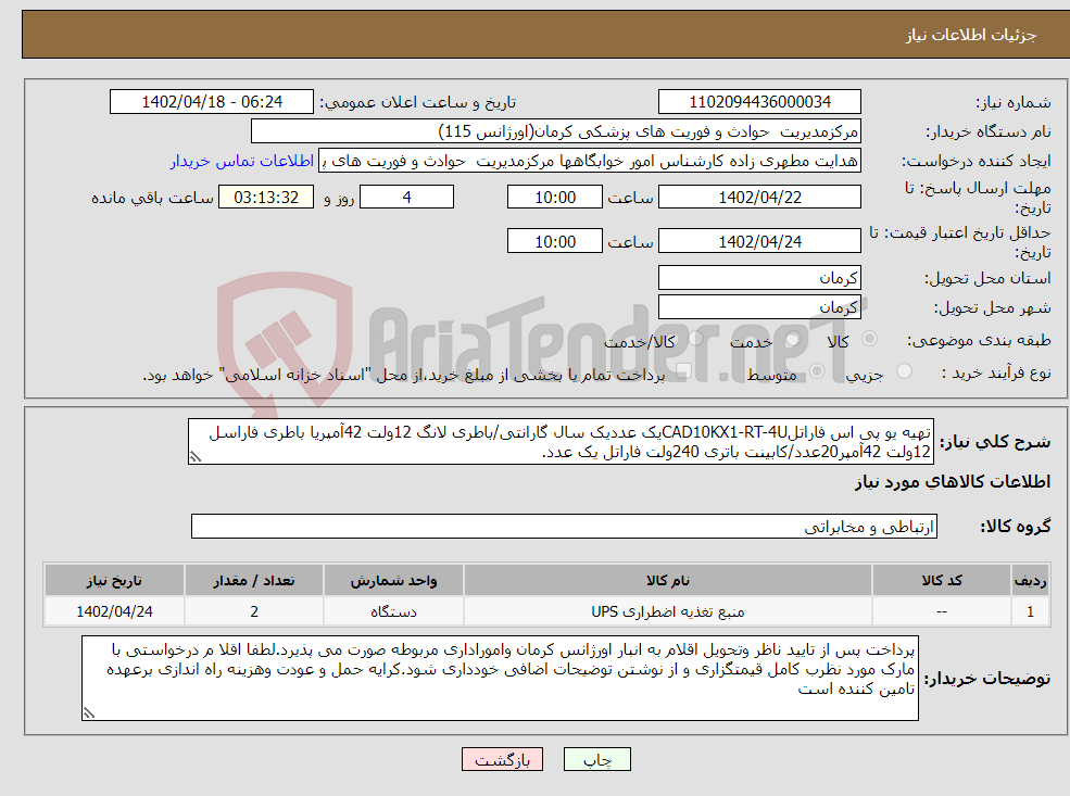 تصویر کوچک آگهی نیاز انتخاب تامین کننده-تهیه یو پی اس فاراتلCAD10KX1-RT-4Uیک عددیک سال گارانتی/باطری لانگ 12ولت 42آمپریا باطری فاراسل 12ولت 42آمپر20عدد/کابینت باتری 240ولت فاراتل یک عدد.