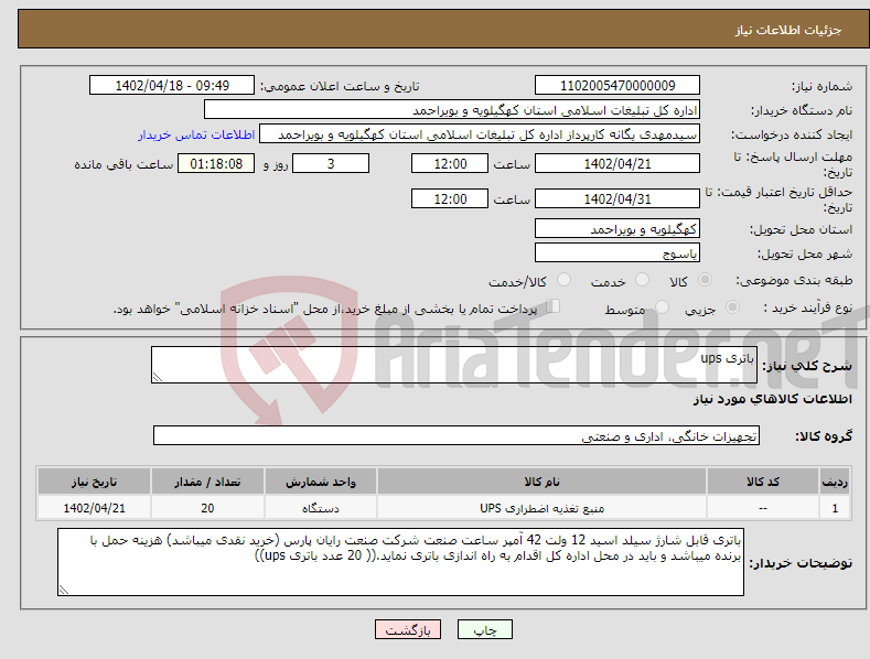 تصویر کوچک آگهی نیاز انتخاب تامین کننده-باتری ups